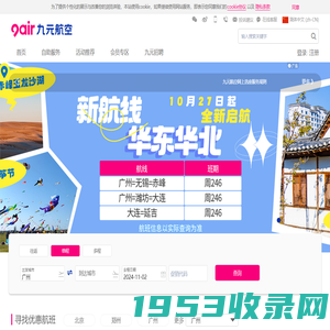 九元航空官方网站‖飞机票查询预订_航班查询_特价机票_打折机票_平价机票预订_电子机票_机票预订_广州机票