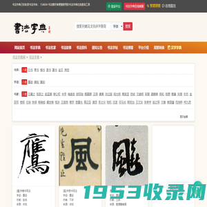 书法字典|书法字典在线查询_书法字典网