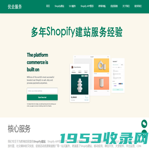 Shopify建站,Shopify独立站建站服务,深圳广州Shopify建站公司-优企服务 – 优企服务