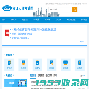 浙江人事考试网