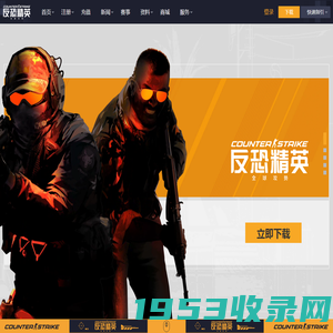 CSGO官方网站 - 反恐精英:全球攻势