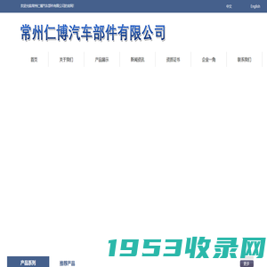 首页_常州仁博汽车部件有限公司