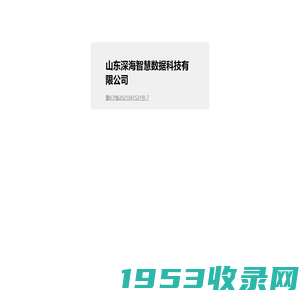 山东深海智慧数据科技有限公司