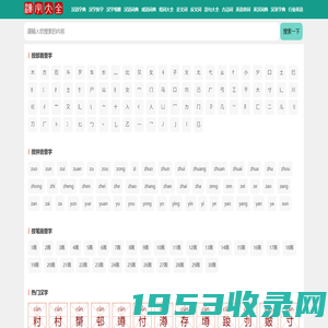 汉语字典词典_词语成语大全_英语词典_古诗词大全-汉字大全