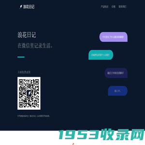 浪花日记 - 在微信里记录生活