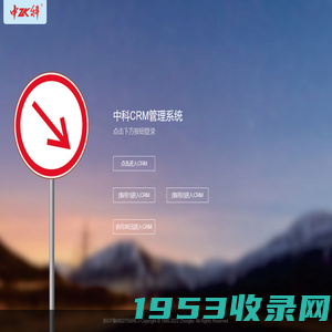 中科CRM登录页面