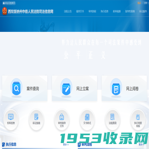 西双版纳州中级人民法院司法信息网