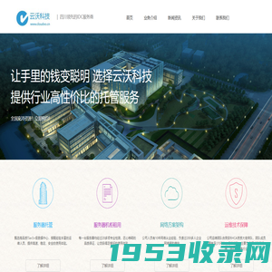 四川成都服务器托管租用_电信机房机柜租用_IDC业务_云主机_云计算_成都云沃信息技术有限公司