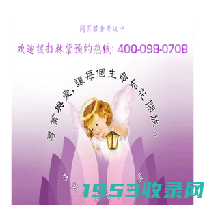 林紫心理咨询，服务热线：400-098-0708