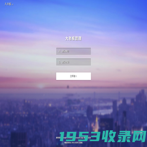 系统登录 · 大老板