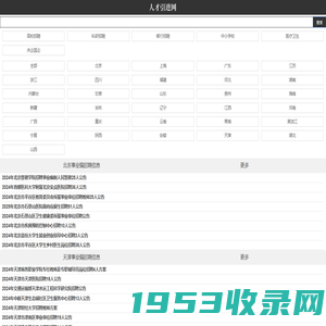 人才引进 - 人才引进网_全国各大事业单位招聘|社会招聘|事业编招考|公务员考试|报名方式入口查询