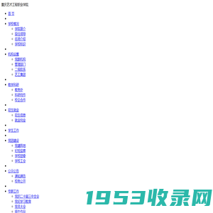 重庆艺术工程职业学院