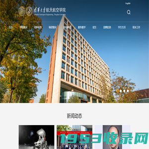 清华大学航天航空学院