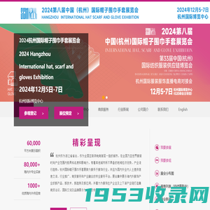 2024杭州帽子围巾手套展览会——杭州励业展览有限公司