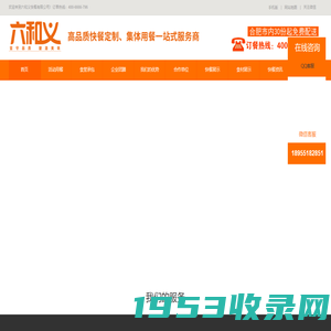 安徽六和义-合肥快餐|食堂承包|商务|会议用餐|快餐配送|盒饭配送|企业团膳|营养快餐-官网电话:4006666796