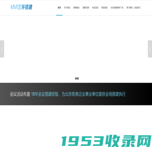 北京美威三环会议策划公司 | 活动策划、会议布置、舞台搭建、搭建会场布置