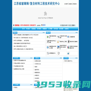 江苏省玻璃钢/复合材料工程技术研究中心