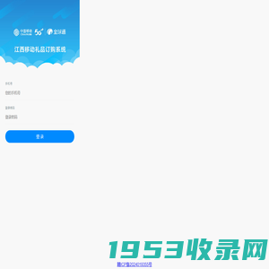 江西移动礼品订购系统