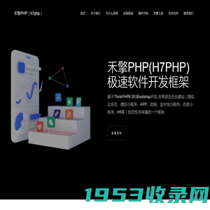 禾擎PHP（h7php）软件开发框架