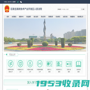 石家庄高新技术产业开发区人民法院