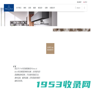 唯宝家 Villeroy & Boch Home_德国唯宝橱柜·家具