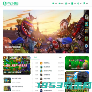 PVZ下载站-植物大战僵尸全版本-益智策略手机游戏软件大全