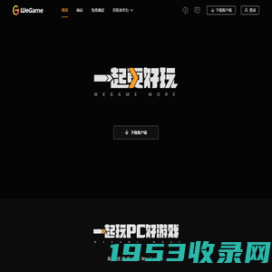 WeGame - 一起更好玩 WeGame More