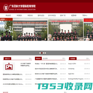 广东药科大学国际教育学院