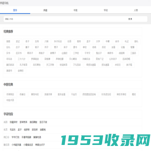 典籍导航_专业的国学经典、诗词歌赋、字词句网