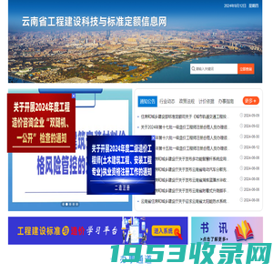 云南省工程建设科技与标准定额信息网