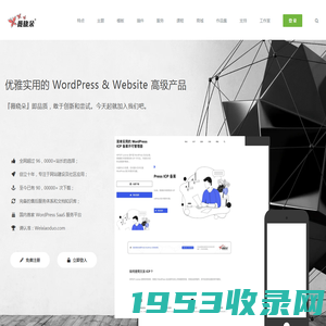 薇晓朵网络工作室 - 最好的 WordPress & WooCommerce 综合服务平台