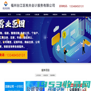 福州注册公司_福州代理记账_福州税收筹划|福州注册营业执照-福州市税夫会计服务有限公司