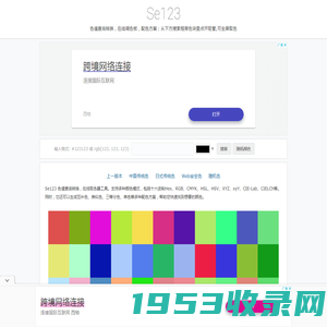Se123色值查询，在线取色器，在线调色板
