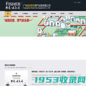 FISHER燃气减压阀|广州奥丽斯特燃气设备有限公司|费希尔调压阀|中国费希尔zgfisher