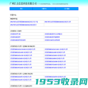 广州汇点信息科技有限公司——专业的物联网设备、工业自动化集成模块提供商