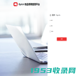 Qytch 物品领用管理平台 - 登录