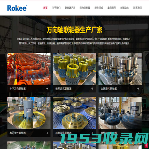 十字轴式万向联轴器_万向轴_万向节联轴器生产厂家_Rokee