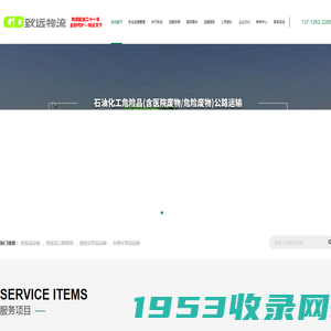 东莞致远物流有限公司,危化品运输, 危险品运输, 危险品公路物流,东莞危险化学品运输