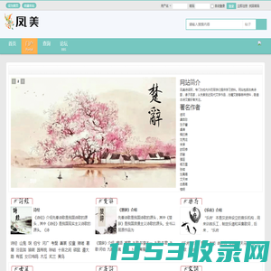 凤美诗词网,古诗词,诗经,楚辞,乐府,唐诗,宋词,古籍 -  Powered by Discuz!
