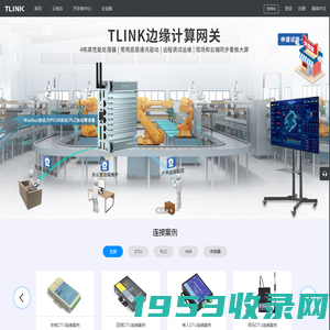 Tlink物联网-工业物联网平台