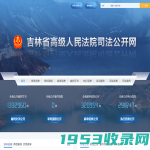 吉林省高级人民法院司法公开网