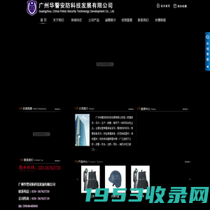 广州华警安防科技发展有限公司