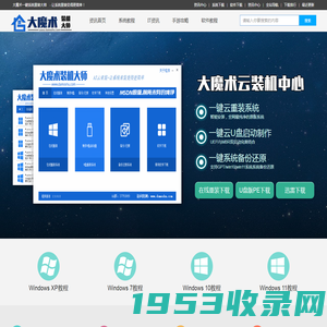 大魔术系统重装大师 - 一键系统重装win7_win10 win11纯净系统安装_云装机大师官网