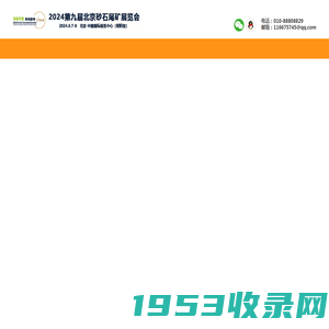 2024北京国际砂石及尾矿与建筑废弃物处置技术与设备展览会-海博国际