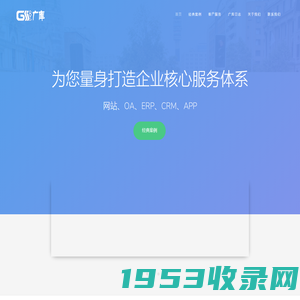 广库网络-企业建站|CRM系统开发|网站定制