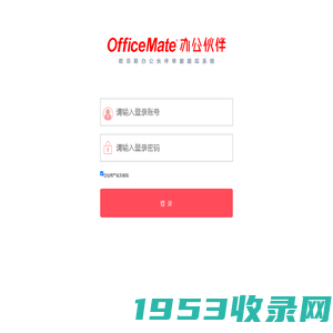 OfficeMate办公伙伴单据跟踪系统