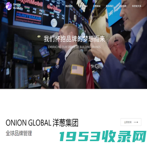 Onion Global 洋葱集团-全球品牌管理集团