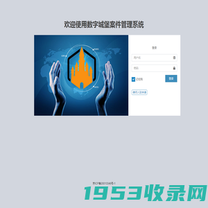 欢迎使用数字城堡案件管理系统 | 登录