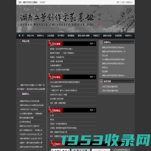 湖南文学创作示范基地-湖南文学创作示范基地编辑部