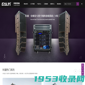 广州科盟电子有限公司_CALM科盟_线阵音箱